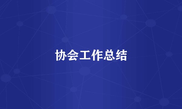 协会工作总结