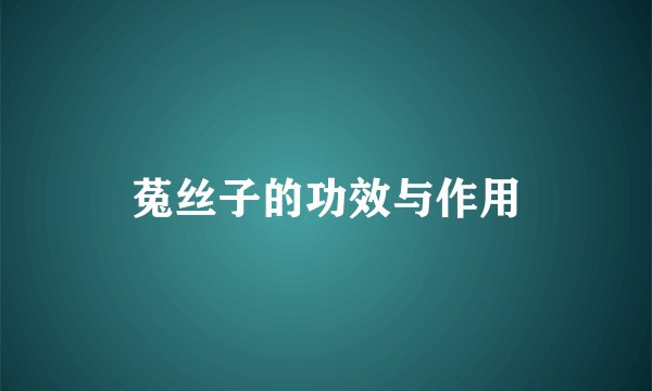 菟丝子的功效与作用