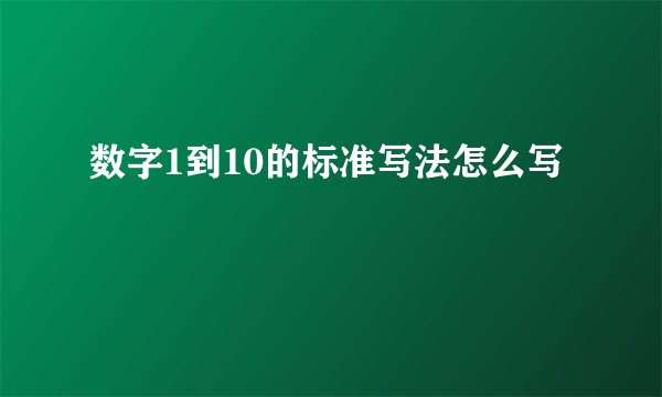 数字1到10的标准写法怎么写