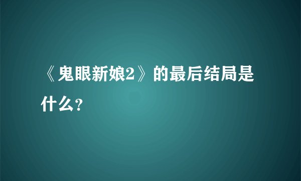 《鬼眼新娘2》的最后结局是什么？
