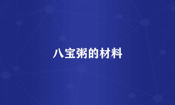 八宝粥的材料
