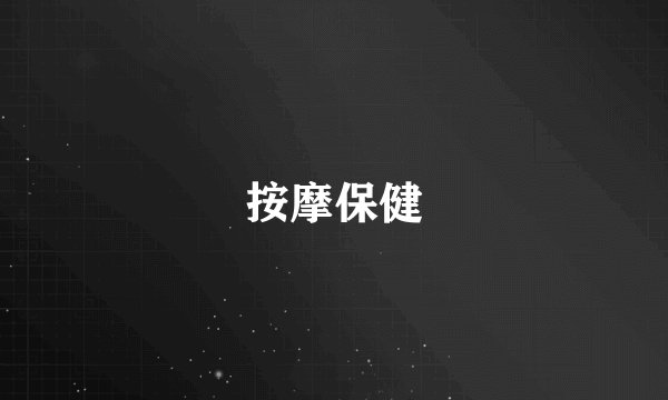 按摩保健