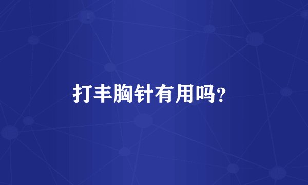 打丰胸针有用吗?
