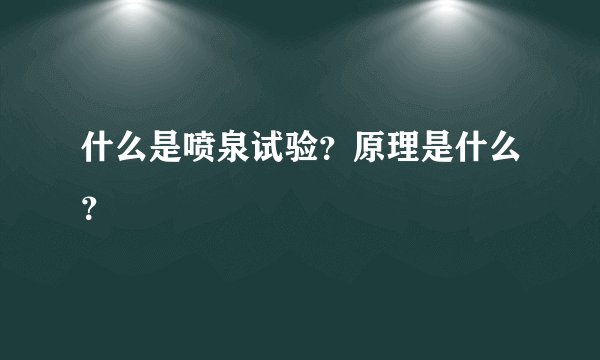 什么是喷泉试验？原理是什么？