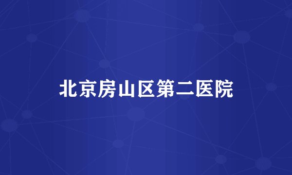 北京房山区第二医院