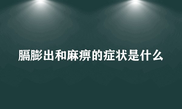 膈膨出和麻痹的症状是什么