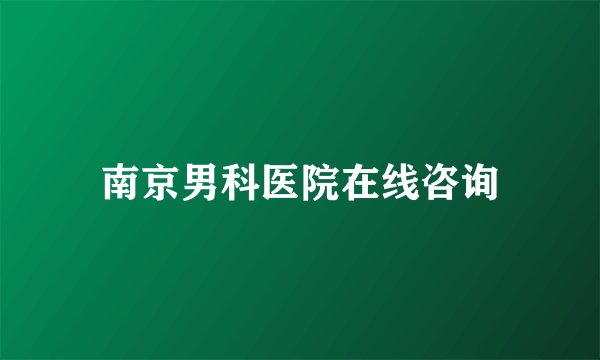 南京男科医院在线咨询