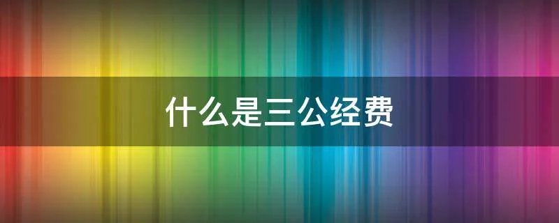 什么是三公经费