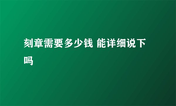 刻章需要多少钱 能详细说下吗