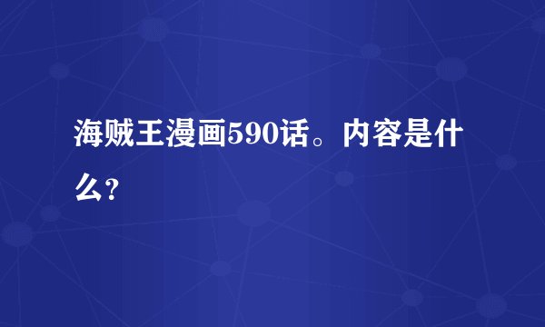 海贼王漫画590话。内容是什么？