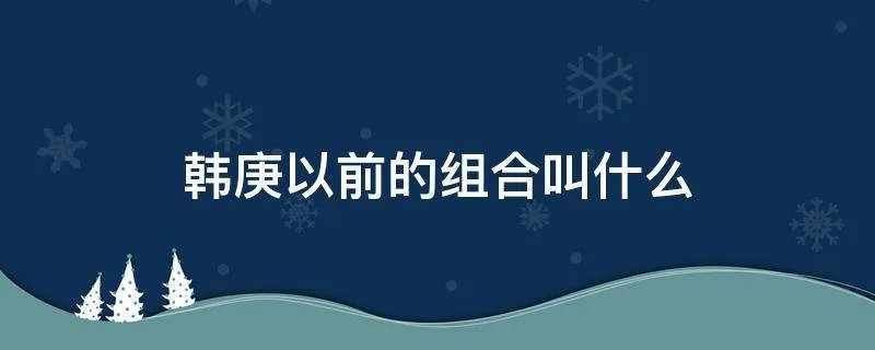 韩庚以前的组合叫什么