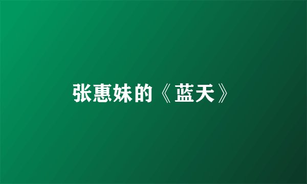 张惠妹的《蓝天》