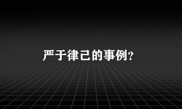 严于律己的事例?