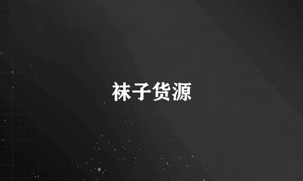 袜子货源