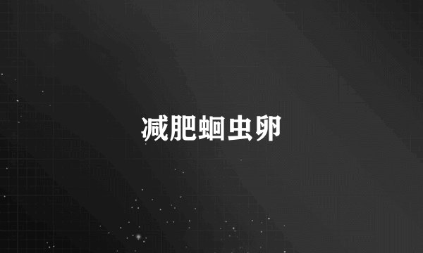 减肥蛔虫卵
