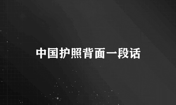 中国护照背面一段话