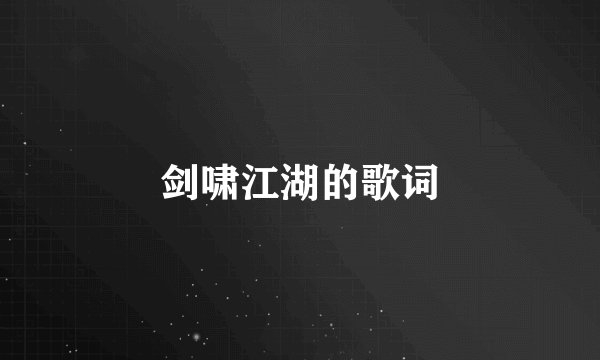 剑啸江湖的歌词