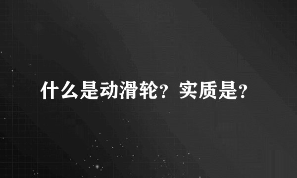 什么是动滑轮？实质是？