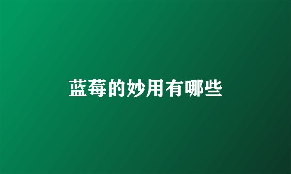 蓝莓的妙用有哪些