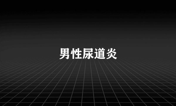 男性尿道炎