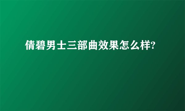 倩碧男士三部曲效果怎么样?