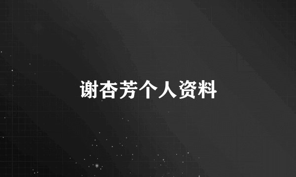 谢杏芳个人资料