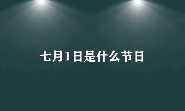 七月1日是什么节日