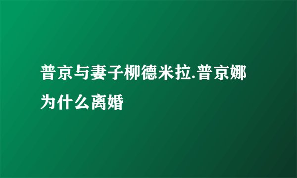 普京与妻子柳德米拉.普京娜为什么离婚