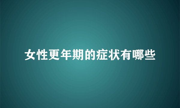 女性更年期的症状有哪些