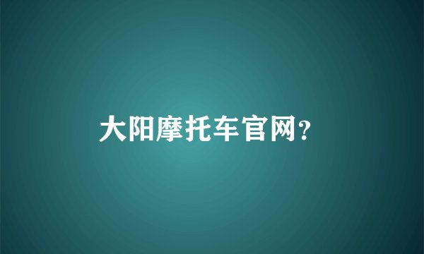 大阳摩托车官网？
