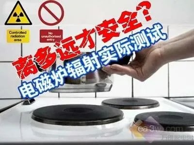 电磁炉的辐射有多大?