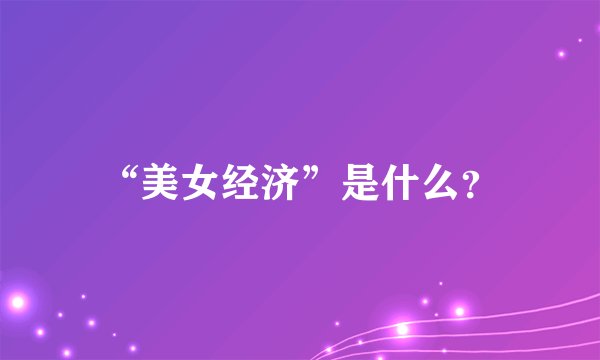“美女经济”是什么？