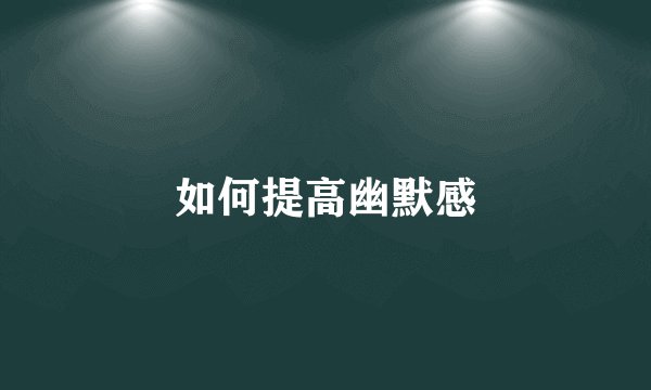 如何提高幽默感