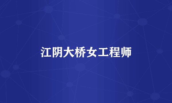 江阴大桥女工程师