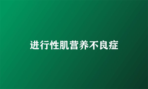进行性肌营养不良症