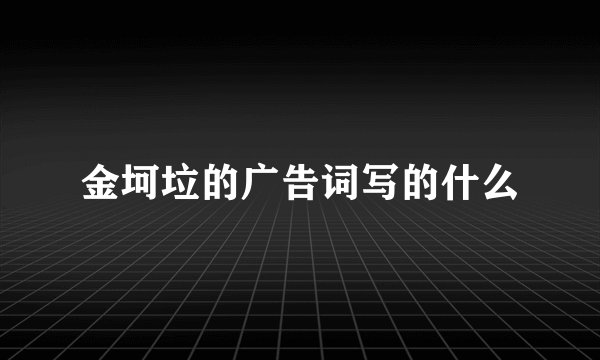 金坷垃的广告词写的什么