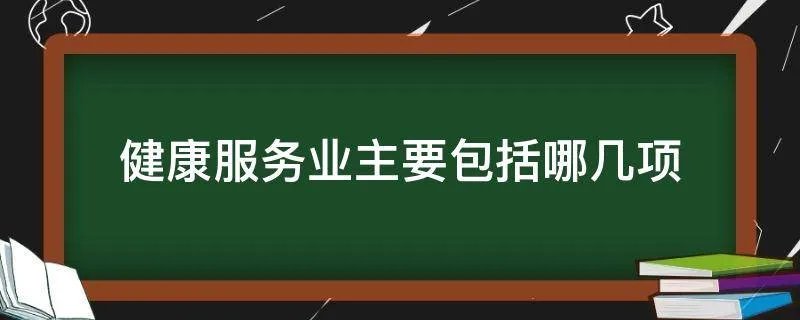 健康服务业主要包括哪几项