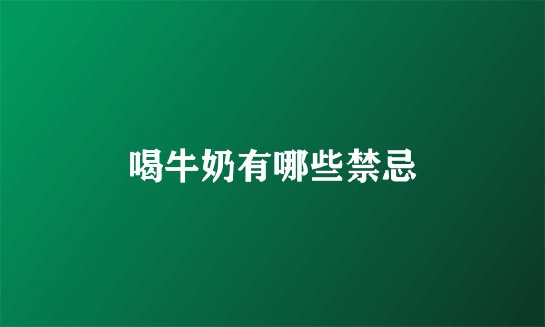 喝牛奶有哪些禁忌