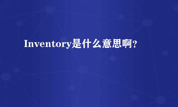 Inventory是什么意思啊？