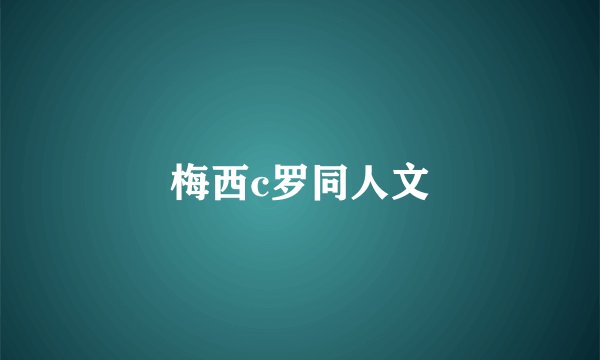 梅西c罗同人文