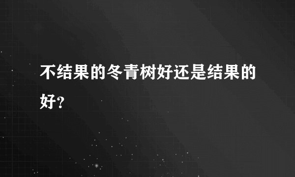 不结果的冬青树好还是结果的好？