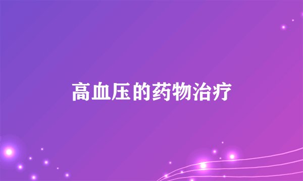高血压的药物治疗