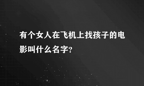 有个女人在飞机上找孩子的电影叫什么名字？