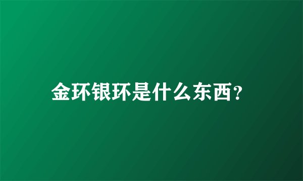 金环银环是什么东西?