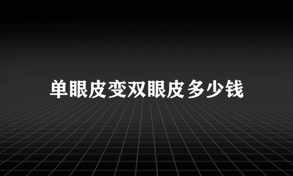 单眼皮变双眼皮多少钱