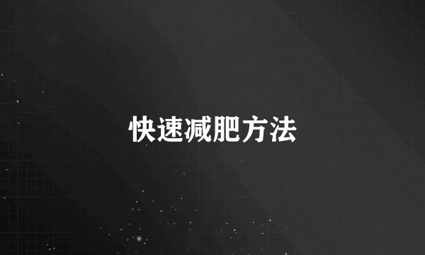 快速减肥方法