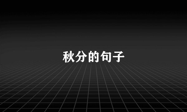 秋分的句子