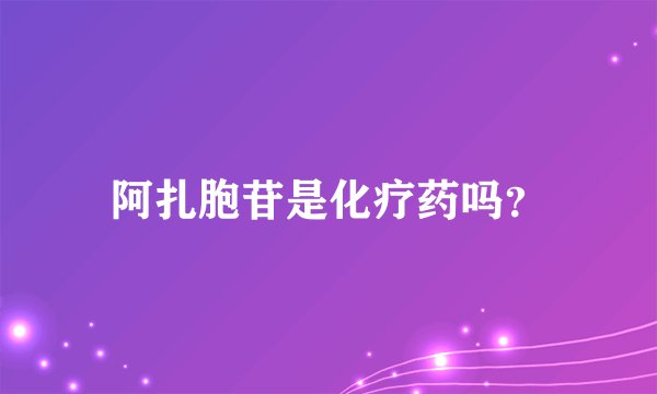 阿扎胞苷是化疗药吗？