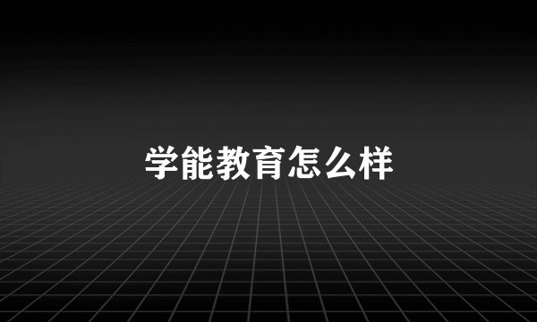学能教育怎么样