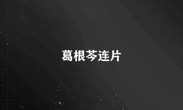 葛根芩连片